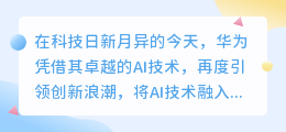 **华为AI智能写作,轻松掌握高效创作新秘诀!**