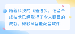 微软AI智能配音软件下载:热门推荐版,一键获取专业配音体验!