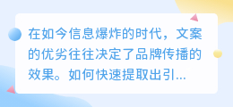 文案提取大师评测:高效精准,3大特点一览