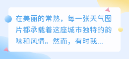常熟天气图片水印去除教程或方法,轻松获取无水印美图