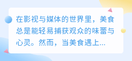 智能配音大揭秘:美食字幕如何焕发新声魅力