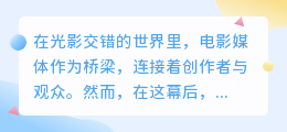 毒舌影评揭真相,电影媒界谁是小三?真相大白!