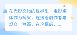 毒舌影评揭真相，电影媒界谁是小三？真相大白！