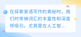 AI英语写作:解锁高级词汇,让你的文章更有深度与魅力!