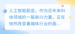 人工智能配音:引领未来媒体行业的革新概念