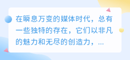 **媒小三魔无忌,双重肯定,引领媒体新风尚!**