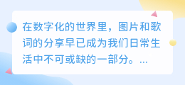 叶子歌词图片水印去除技巧,一键搞定高清分享!