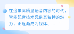 智能配音技巧揭秘:如何精准掌握并调整语速,打造专业级语音体验