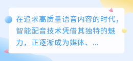 智能配音技巧揭秘：如何精准掌握并调整语速，打造专业级语音体验