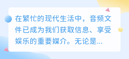 媒小三高效提取音频,轻松实现音频文件一键获取
