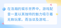 媒小三专业解说，游戏配音双绝，精彩不容错过！