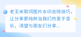 老玉米歌词图片水印去除技巧,轻松搞定无水印分享!