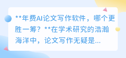 年费AI论文写作软件,哪个更胜一筹?