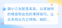 媒小三女配音采采,声动人心,技艺非凡,引领配音新潮流!