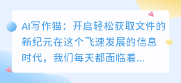 AI写作猫:一键下载,轻松获取文件的新选择