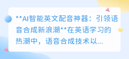 AI智能英文配音神器:引领语音合成新浪潮