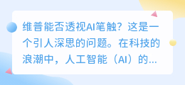 维普能否透视AI笔触?探索智能写作的检测边界