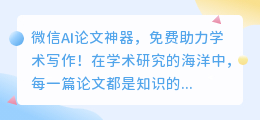 微信AI论文神器,免费助力学术写作!
