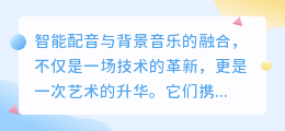 智能配音遇上背景音乐:打造极致听觉盛宴!