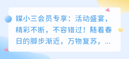 媒小三会员专享:活动盛宴,精彩不断,不容错过!