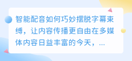 智能配音如何优雅地摆脱字幕束缚:热门技巧大揭秘