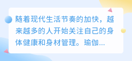 瑜伽新手速成：5招解锁完美体式，轻松瘦身塑形！