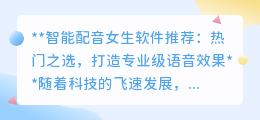 智能配音女生软件推荐:热门之选,打造专业级语音效果