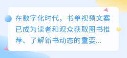书单视频文案制作全攻略:数字与列表提取秘诀