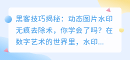 黑客技巧揭秘:动态图片水印无痕去除术,你学会了吗?