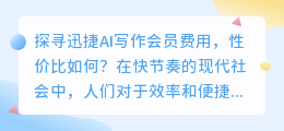 探寻迅捷AI写作会员费用,性价比如何?