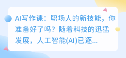 AI写作课:职场人的新技能,你准备好了吗?