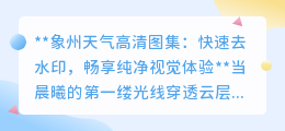 象州天气高清图集:快速去水印,畅享纯净视觉体验