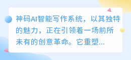 神码AI智能写作系统:引领创意革命,重塑文字魅力