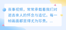 丧事视频水印去除技巧,小荭薯分享大揭秘!