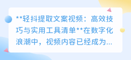 轻抖提取文案视频:高效技巧与实用工具清单