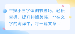 媒小三字体调节技巧,轻松掌握,提升排版美感!
