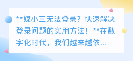 媒小三无法登录?快速解决登录问题的实用方法!