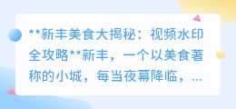 新丰美食大揭秘:视频水印全攻略,一键去水印教程?