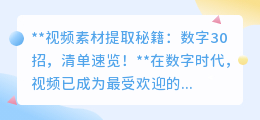 视频素材提取秘籍:数字30招,清单速览!