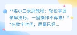 媒小三录屏教程:轻松掌握录屏技巧,一键操作不再难!