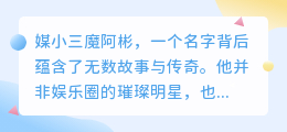 媒小三魔阿彬:魅力何在,影响力又有多大?