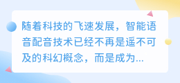 智能语音配音新风尚:打造生动、自然的语音体验