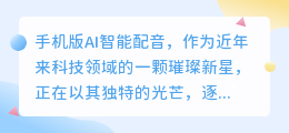 手机版AI智能配音:颠覆传统,引领语音合成新潮流