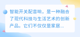 智能开关配音响:打造家居智能音乐新体验,让生活更添色彩!