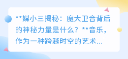 媒小三揭秘:魔大卫音背后的神秘力量是什么?