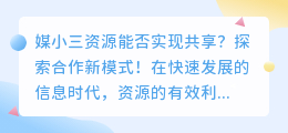 媒小三资源能否实现共享?探索合作新模式!