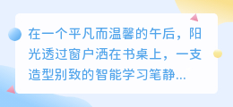 智能学习笔笑翻全场:搞笑配音让你乐不停!