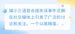 媒小三语音合成失误引关注,技术漏洞还是人为错误?