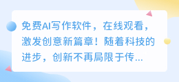 免费AI写作软件,在线观看,激发创意新篇章!