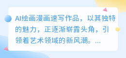 AI绘画漫画速写作品:创意无限,展现艺术之美